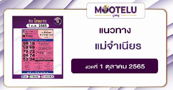 แม่จำเนียร 1-10-65