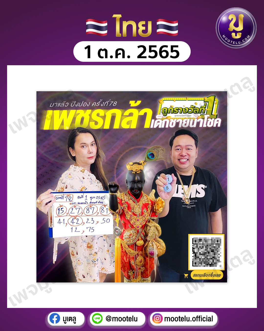 เพชรกล้า เด็กชายนำโชค 1-10-65
