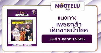 เพชรกล้า เด็กชายนำโชค 1-10-65