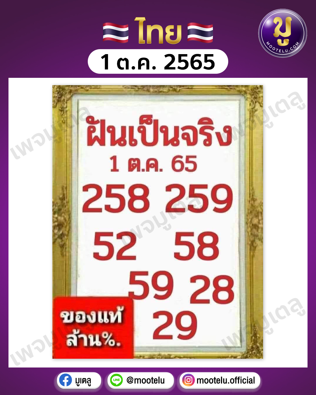 ฝันเป็นจริง 1-10-65
