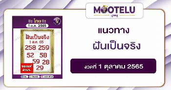 ฝันเป็นจริง 1-10-65