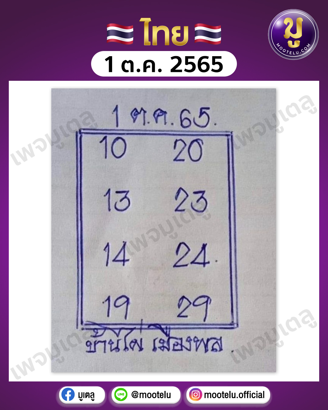 บ้านไผ่เมืองพล 1-10-65
