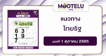 ไทยรัฐ 1-10-65