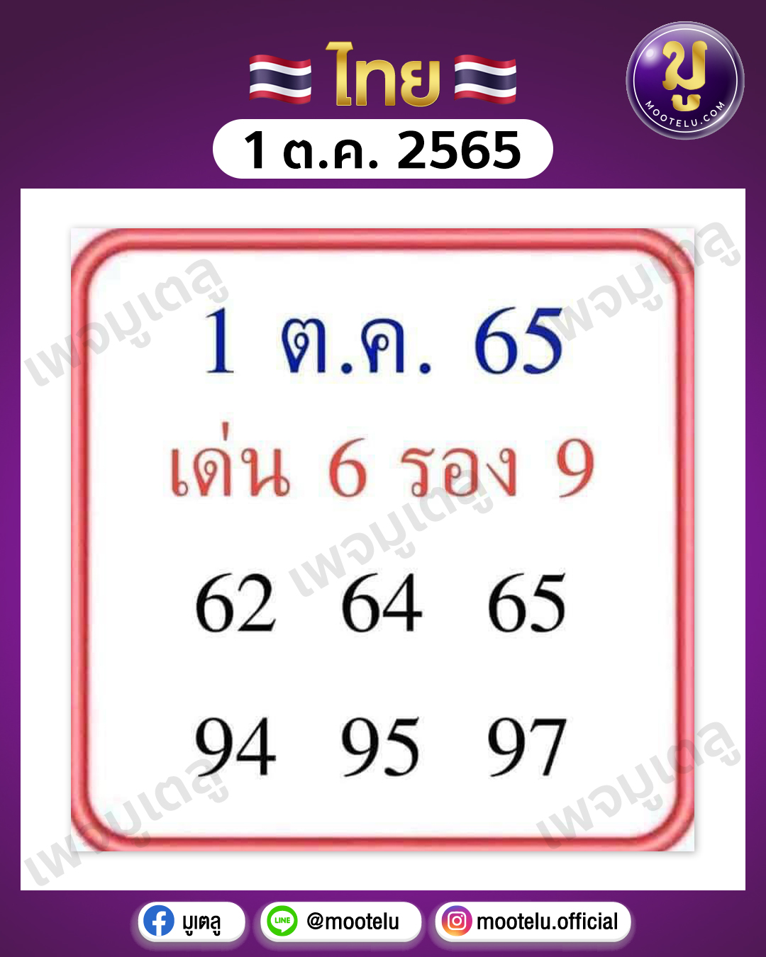 เด่นรอง 1-10-65