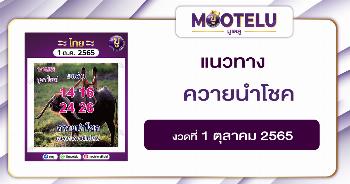 ควายนำโชค 1-10-65