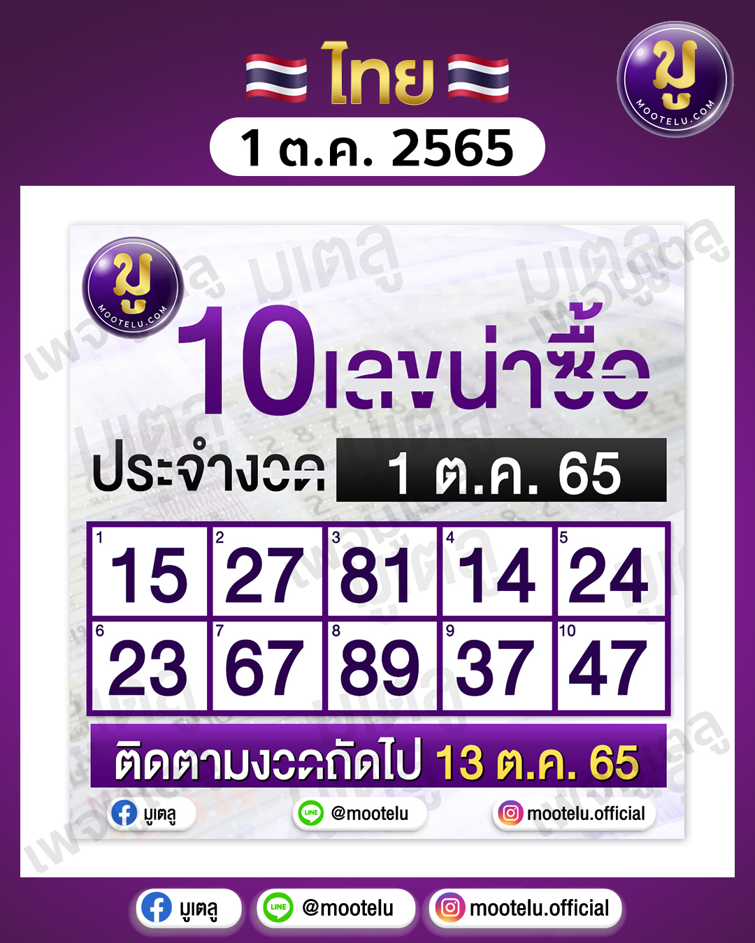 10เลขน่าซื้อ 1-10-65