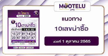 10เลขน่าซื้อ 1-10-65