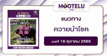 ควายนำโชค 16-10-65