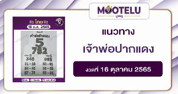 เจ้าพ่อปากแดง 16-10-65
