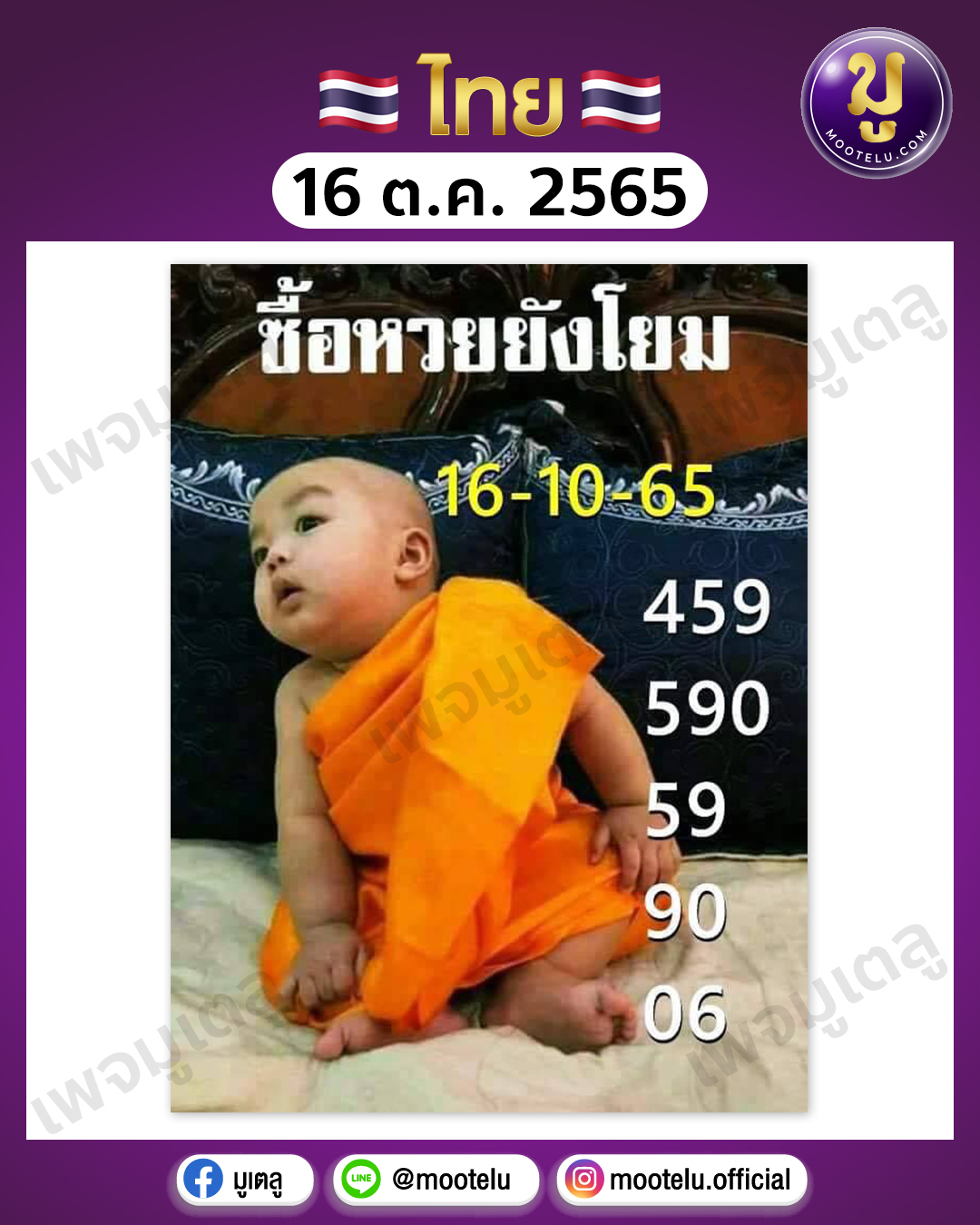 ซื้อหวยยังโยม 16-10-65