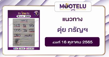 ดุ่ย ภรัญฯ 16-10-65