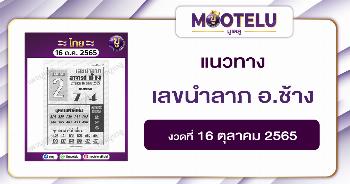 เลขนำลาภ อ.ช้าง 16-10-65