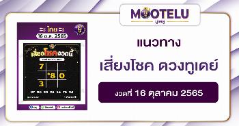 เสี่ยงโชค ดวงทูเดย์ 16-10-65