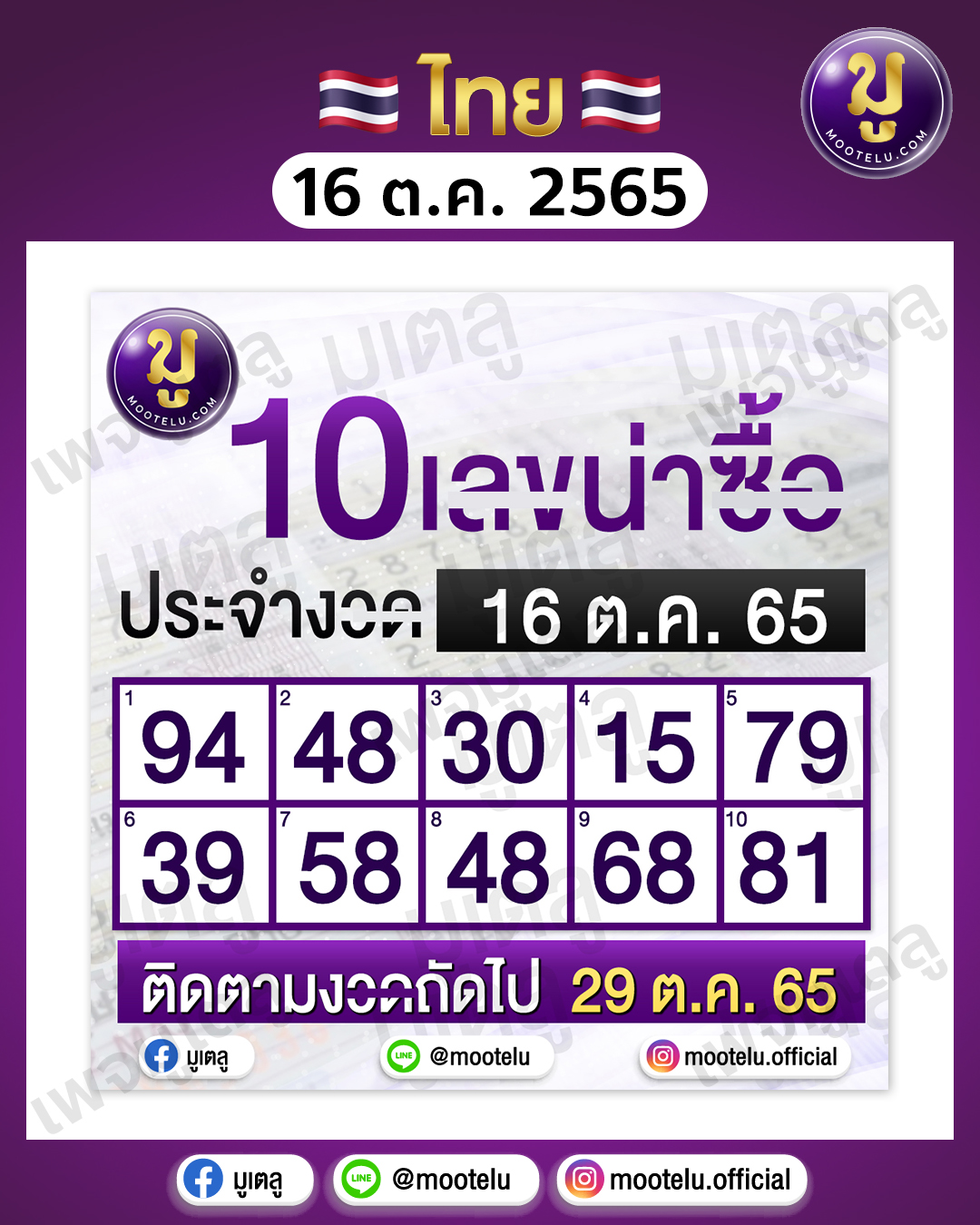 10 เลขน่าซื้อ 16-10-65