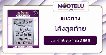 โค้งสุดท้าย 16-10-65