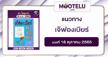 เจ๊ฟองเบียร์ 16-10-65