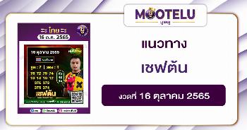 เชฟต้น 16-10-65