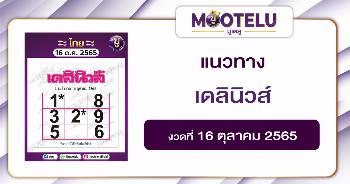 เดลินิวส์ 16-10-65