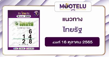ไทยรัฐ 16-10-65