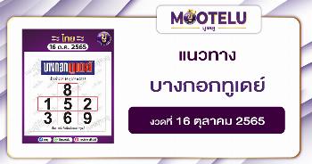 บางกอกทูเดย์ 16-10-65