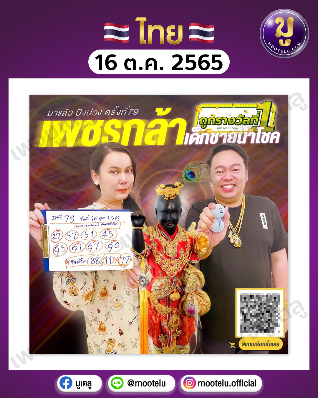 เพชรกล้า เด็กชายนำโชค 16-10-65