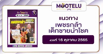 เพชรกล้า เด็กชายนำโชค 16-10-65