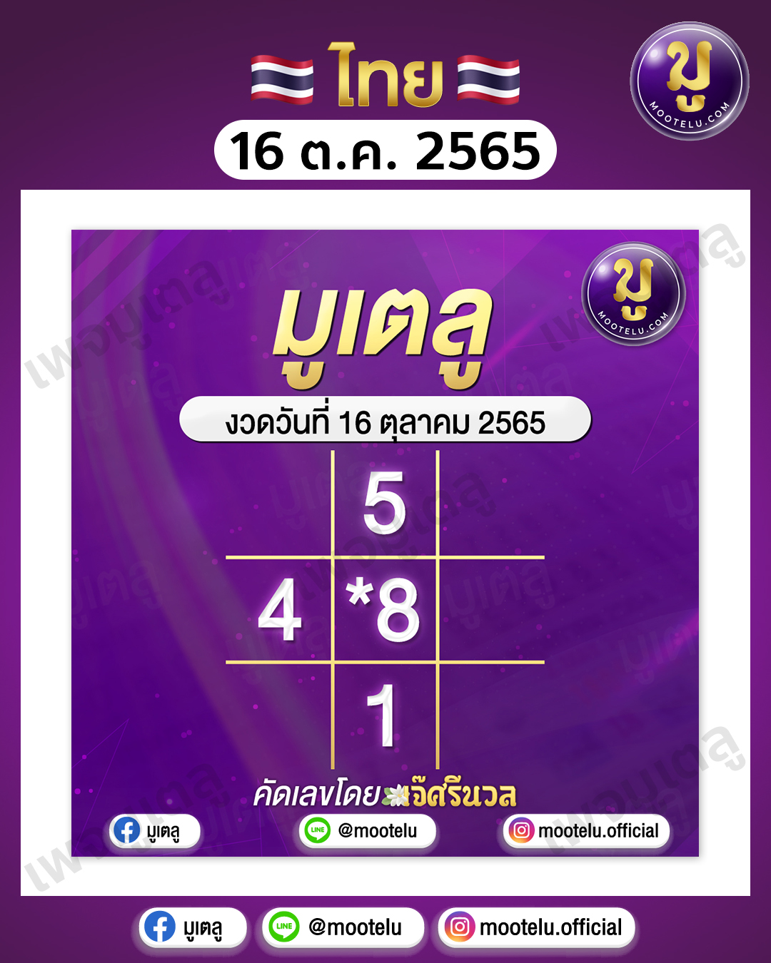 มูเตลู 16-10-65