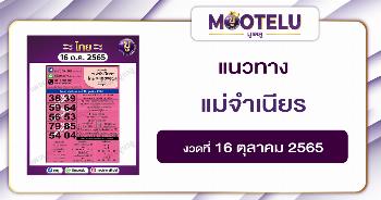 แม่จำเนียร 16-10-65