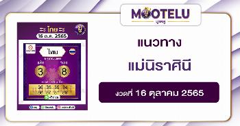 แม่นิราศินี 16-10-65