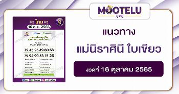 แม่นิราศินี ใบเขียว 16-10-65