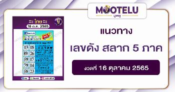 เลขดัง สลาก 5 ภาค 16-10-65