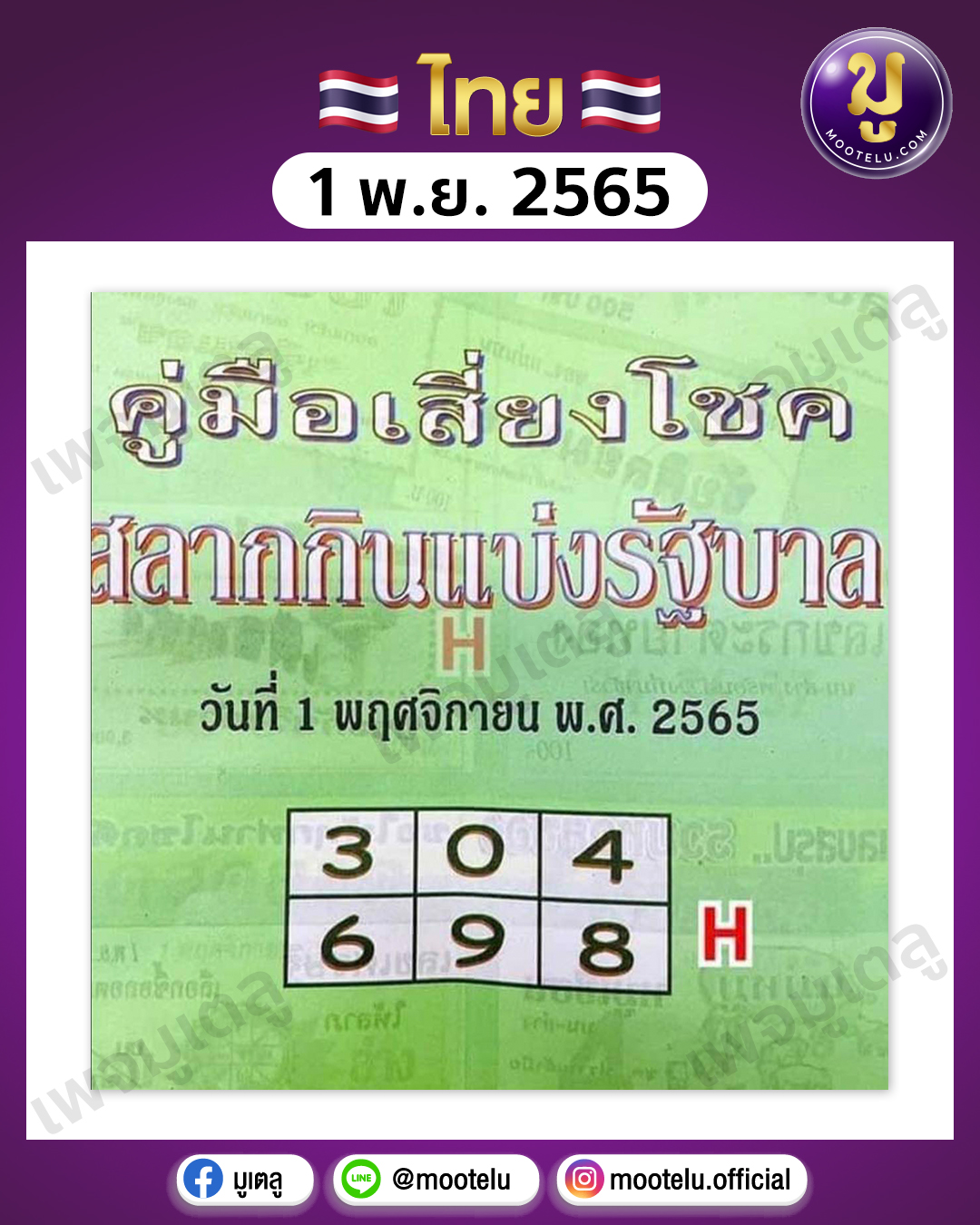 คู่มือเสี่ยงโชค 1-11-65