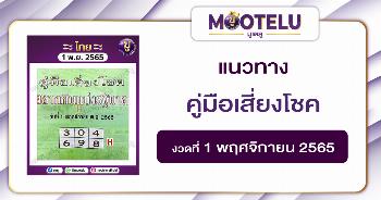 คู่มือเสี่ยงโชค 1-11-65