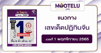 เลขเด็ดปฏิทินจีน 1-11-65