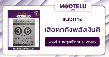 เสือตกถังพลังเงินดี 1-11-65