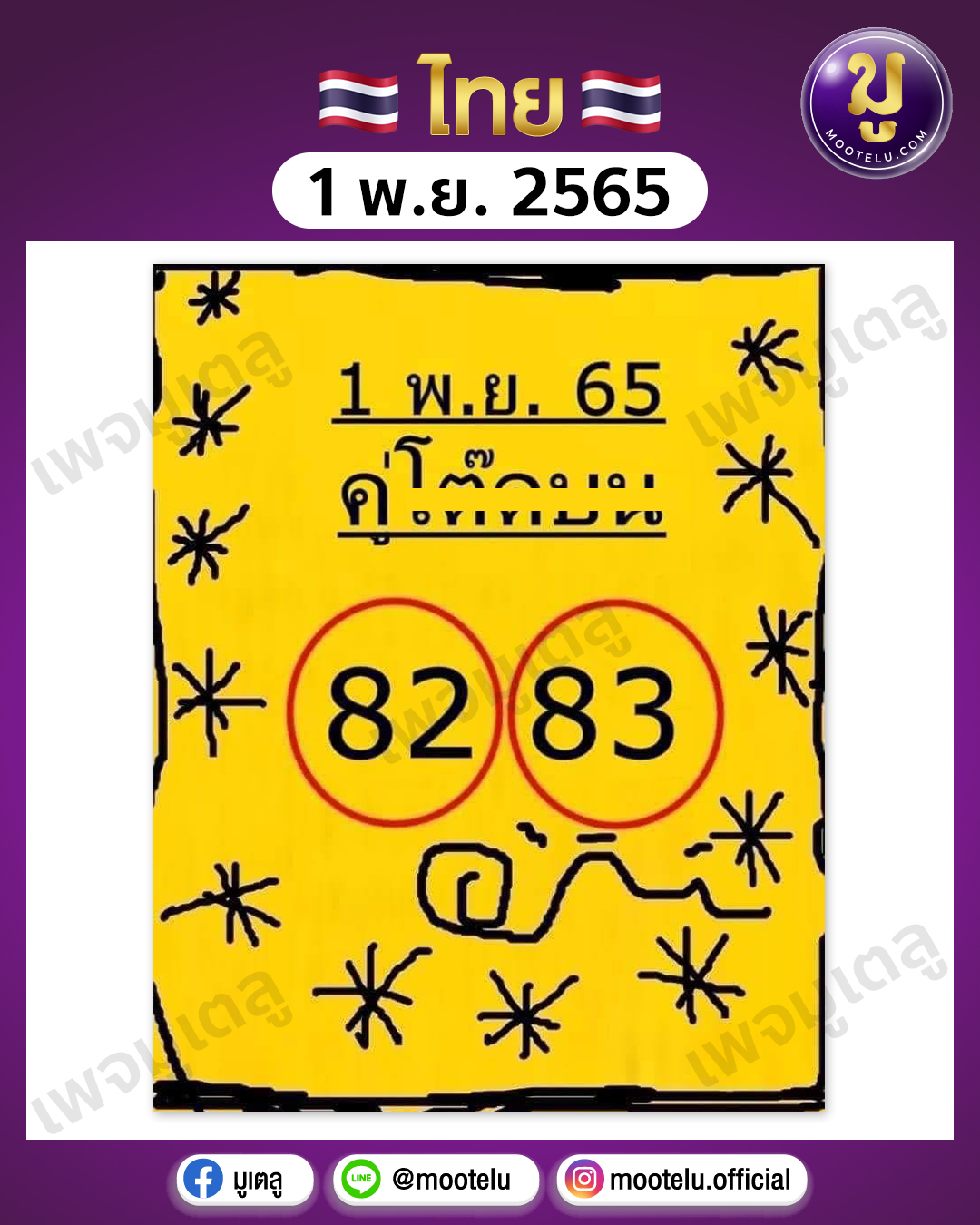 คู่โต๊ดบน 1-11-65