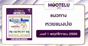 แม่นมาก ขั้นเทพ 1-11-65