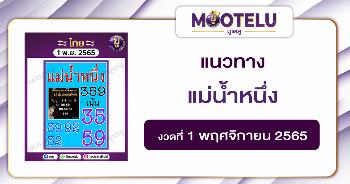 แม่น้ำหนึ่ง 1-11-65