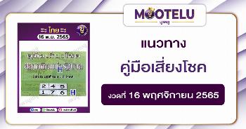 คู่มือเสี่ยงโชค 16-11-65