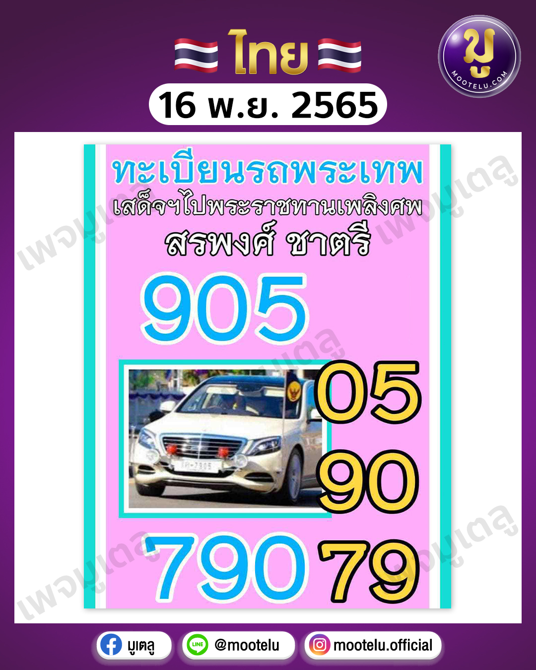 ทะเบียนรถพระเทพ 16-11-65