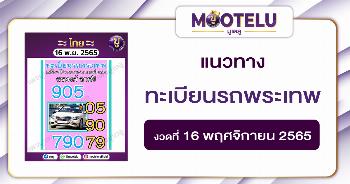 ทะเบียนรถพระเทพ 16-11-65
