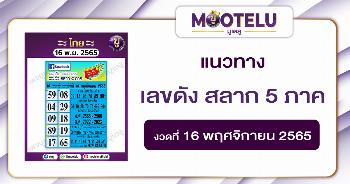 เลขดัง สลาก 5 ภาค 16-11-65