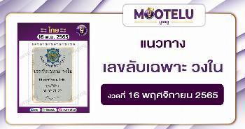 เลขลับเฉพาะ วงใน 16-11-65