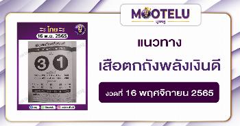 เสือตกถังพลังเงินดี 16-11-65