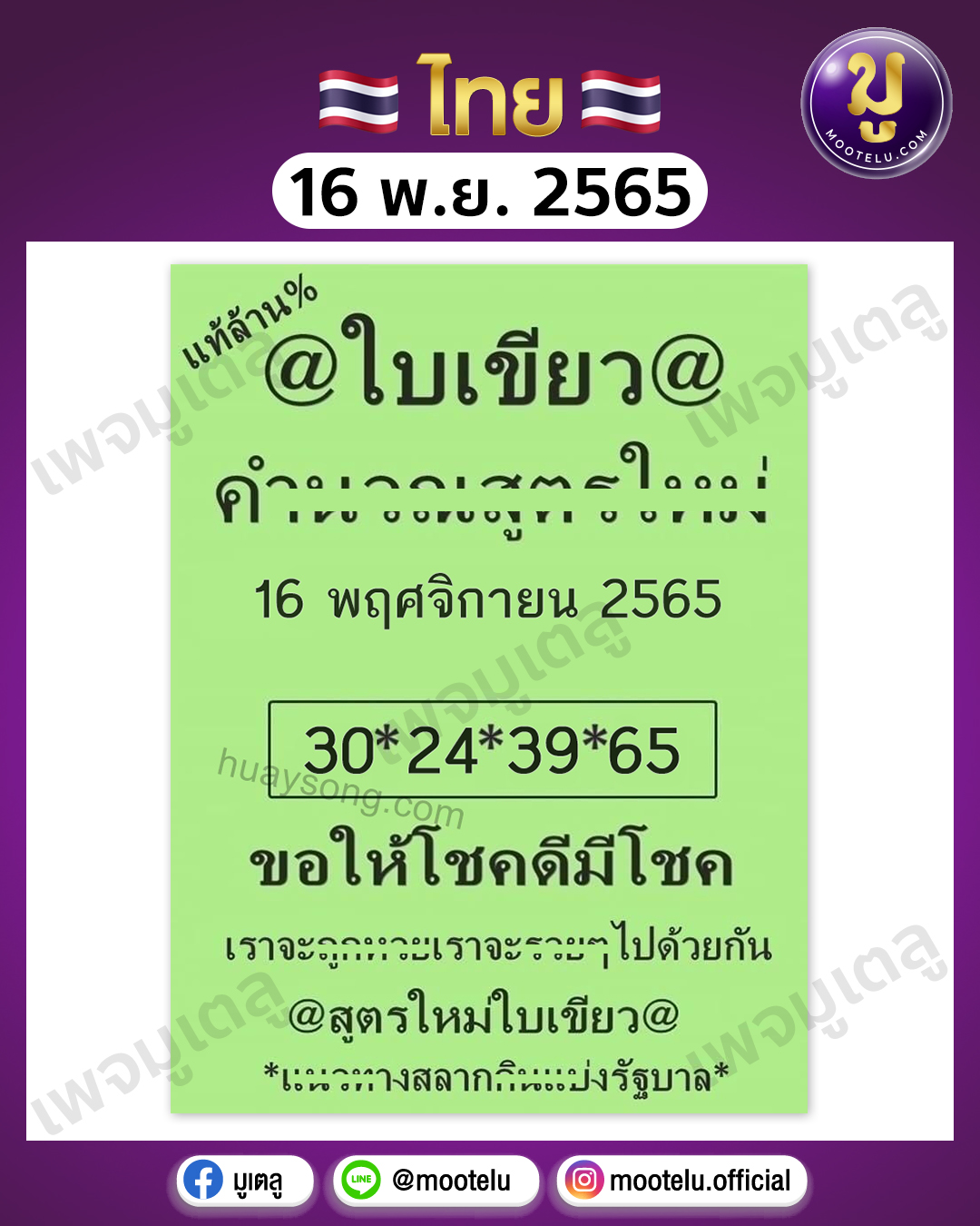 หวยใบเขียว 16-11-65