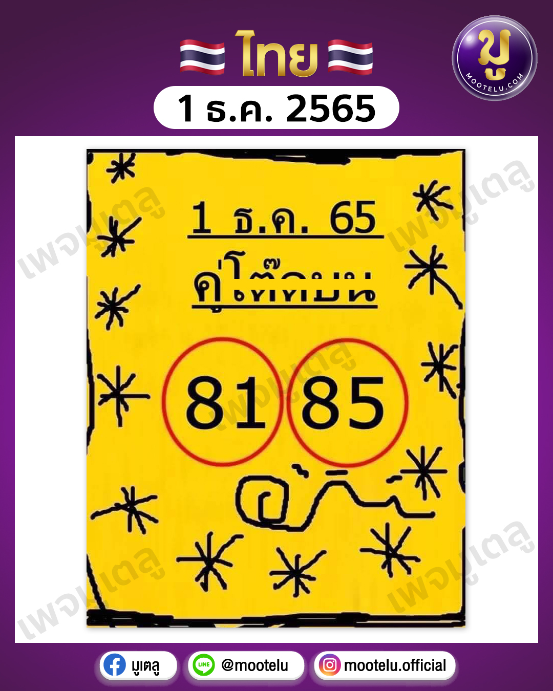 คู่โต๊ดบน 1-12-65