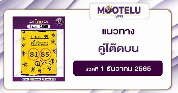 คู่โต๊ดบน 1-12-65
