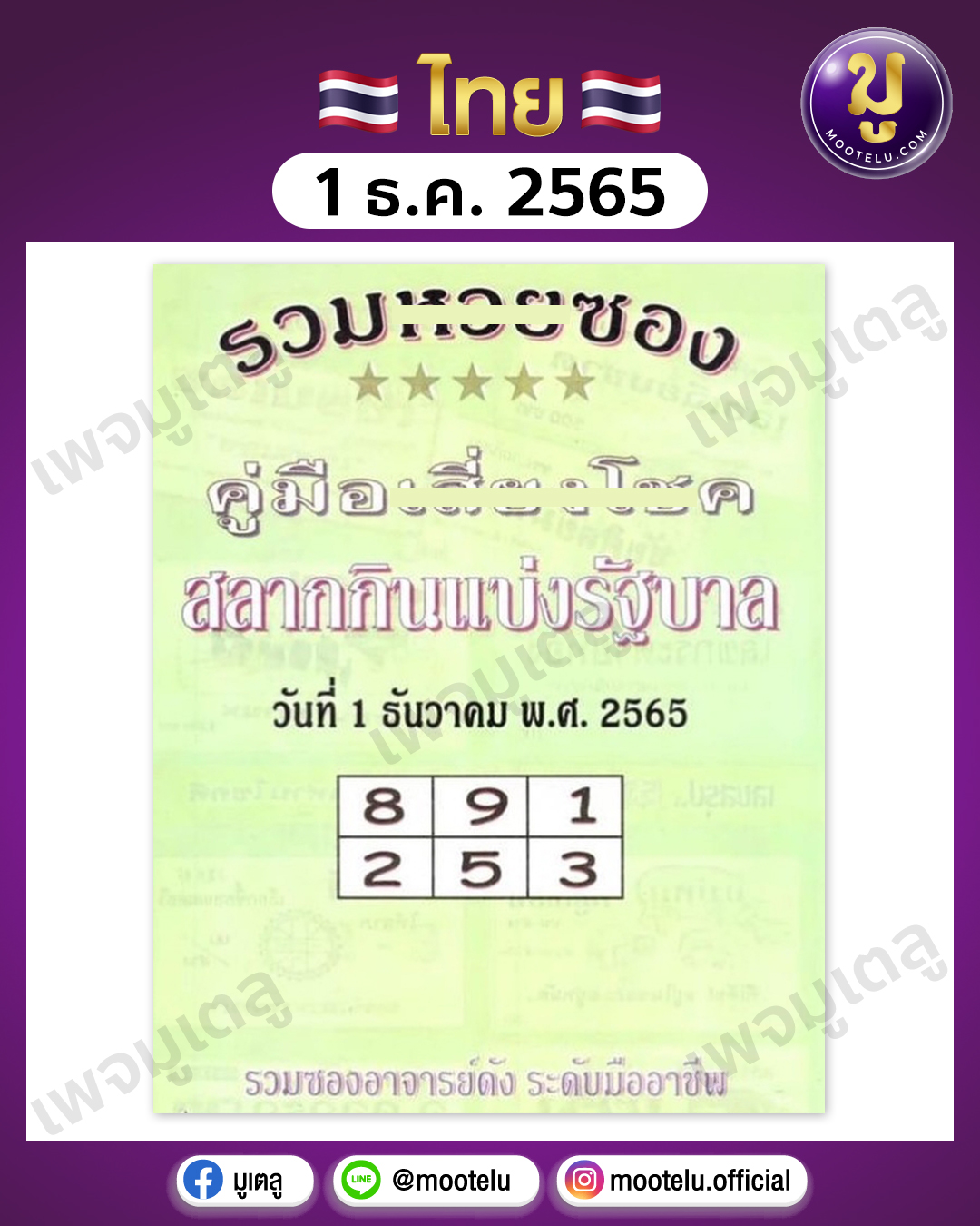 คู่มือเสี่ยงโชค 1-12-65