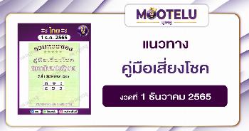 คู่มือเสี่ยงโชค 1-12-65