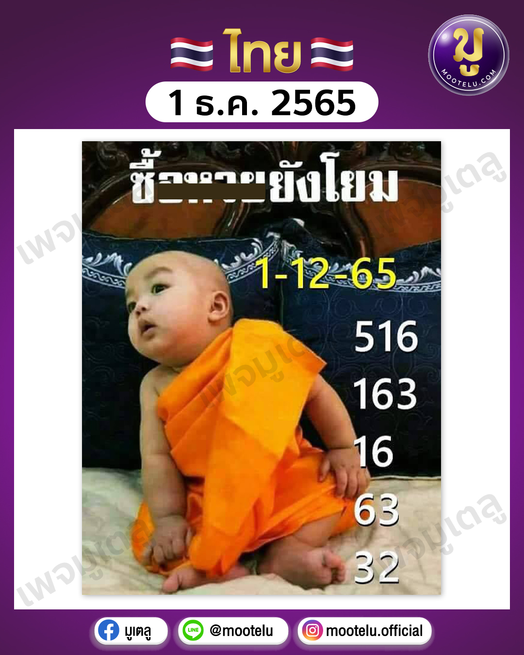 ซื้อหวยยังโยม 1-12-65